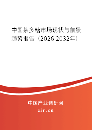 中國茶多糖市場現(xiàn)狀與前景趨勢報告（2026-2032年）