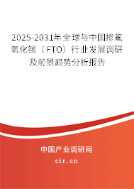 2025-2031年全球與中國摻氟氧化錫（FTO）行業(yè)發(fā)展調(diào)研及前景趨勢分析報告