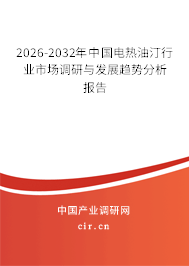 2026-2032年中國電熱油汀行業(yè)市場調研與發(fā)展趨勢分析報告