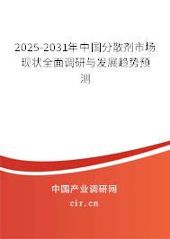2025-2031年中國分散劑市場現(xiàn)狀全面調(diào)研與發(fā)展趨勢預(yù)測