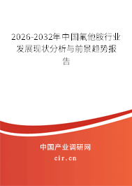2026-2032年中國(guó)氟他胺行業(yè)發(fā)展現(xiàn)狀分析與前景趨勢(shì)報(bào)告