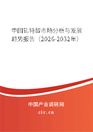 中國(guó)釓特醇市場(chǎng)分析與發(fā)展趨勢(shì)報(bào)告（2026-2032年）