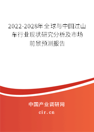 2022-2028年全球與中國過山車行業(yè)現(xiàn)狀研究分析及市場前景預(yù)測(cè)報(bào)告