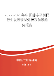 2022-2028年中國靜態(tài)平衡閥行業(yè)發(fā)展現(xiàn)狀分析及前景趨勢報告