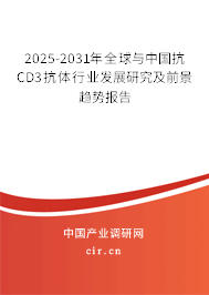 2025-2031年全球與中國(guó)抗CD3抗體行業(yè)發(fā)展研究及前景趨勢(shì)報(bào)告