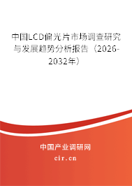 中國LCD偏光片市場調(diào)查研究與發(fā)展趨勢分析報告（2026-2032年）