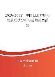 2025-2031年中國LED護眼燈發(fā)展現(xiàn)狀分析與前景趨勢報告
