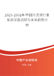 2025-2031年中國(guó)冷燙液行業(yè)發(fā)展深度調(diào)研與未來(lái)趨勢(shì)分析