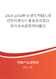 2024-2030年全球與中國人體紅外熱像儀行業(yè)發(fā)展深度調(diào)研與未來趨勢預測報告