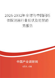 2026-2032年全球與中國閃爍體探測器行業(yè)現(xiàn)狀及前景趨勢報告