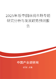 2025年版中國(guó)絲綢市場(chǎng)專題研究分析與發(fā)展趨勢(shì)預(yù)測(cè)報(bào)告