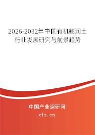 2026-2032年中國有機(jī)膨潤土行業(yè)發(fā)展研究與前景趨勢