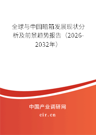 全球與中國暗箱發(fā)展現(xiàn)狀分析及前景趨勢報告（2026-2032年）