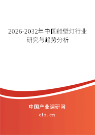 2026-2032年中國艙壁燈行業(yè)研究與趨勢分析