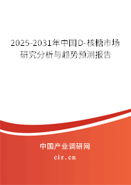 2025-2031年中國(guó)D-核糖市場(chǎng)研究分析與趨勢(shì)預(yù)測(cè)報(bào)告