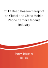 2012 Deep Research Report on Global and China Mobile Phone Camera Module Industry