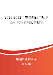 2026-2032年中國蝶閥市場調(diào)查研究與發(fā)展前景報告