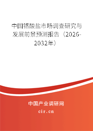 中國鉻酸鹽市場調查研究與發(fā)展前景預測報告（2026-2032年）