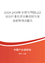 2024-2030年全球與中國(guó)LED驅(qū)動(dòng)行業(yè)現(xiàn)狀全面調(diào)研與發(fā)展趨勢(shì)預(yù)測(cè)報(bào)告