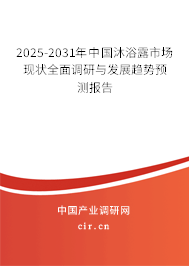 2025-2031年中國沐浴露市場現(xiàn)狀全面調(diào)研與發(fā)展趨勢預(yù)測報(bào)告