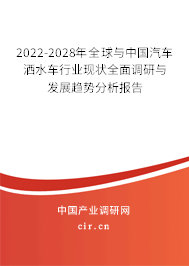 2022-2028年全球與中國汽車灑水車行業(yè)現(xiàn)狀全面調研與發(fā)展趨勢分析報告