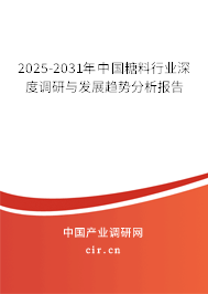 2025-2031年中國糖料行業(yè)深度調(diào)研與發(fā)展趨勢分析報告