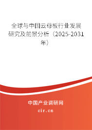 全球與中國(guó)云母板行業(yè)發(fā)展研究及前景分析（2025-2031年）