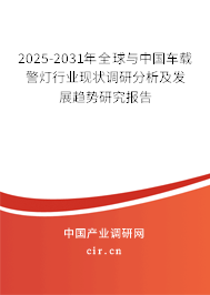 2025-2031年全球與中國(guó)車載警燈行業(yè)現(xiàn)狀調(diào)研分析及發(fā)展趨勢(shì)研究報(bào)告
