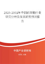 2025-2031年中國(guó)低聚糖行業(yè)研究分析及發(fā)展趨勢(shì)預(yù)測(cè)報(bào)告