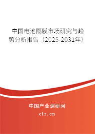中國電池隔膜市場研究與趨勢分析報告（2025-2031年）