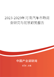 2023-2029年河南汽車市場(chǎng)調(diào)查研究與前景趨勢(shì)報(bào)告 2023-2029年河南汽車市場(chǎng)調(diào)查研究與前景趨勢(shì)報(bào)告