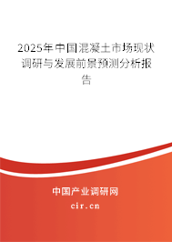 2025年中國混凝土市場(chǎng)現(xiàn)狀調(diào)研與發(fā)展前景預(yù)測(cè)分析報(bào)告 2025年中國混凝土市場(chǎng)現(xiàn)狀調(diào)研與發(fā)展前景預(yù)測(cè)分析報(bào)告
