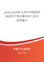 2024-2030年全球與中國(guó)救護(hù)車(chē)服務(wù)市場(chǎng)全面調(diào)研與發(fā)展趨勢(shì)報(bào)告