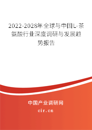 2022-2028年全球與中國L-茶氨酸行業(yè)深度調(diào)研與發(fā)展趨勢報告