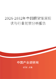 2026-2032年中國模架發(fā)展現(xiàn)狀與行業(yè)前景分析報告