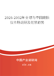 2026-2032年全球與中國(guó)磨損儀市場(chǎng)調(diào)研及前景趨勢(shì)