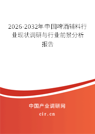 2026-2032年中國啤酒輔料行業(yè)現(xiàn)狀調研與行業(yè)前景分析報告