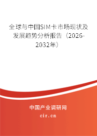 全球與中國SIM卡市場現(xiàn)狀及發(fā)展趨勢分析報告（2026-2032年）