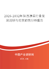 2026-2032年陜西凈菜行業(yè)發(fā)展調(diào)研與前景趨勢(shì)分析報(bào)告
