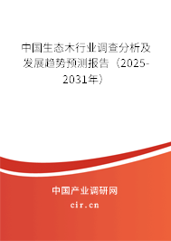 中國(guó)生態(tài)木行業(yè)調(diào)查分析及發(fā)展趨勢(shì)預(yù)測(cè)報(bào)告（2025-2031年）