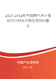 2025-2031年中國塑代木行業(yè)研究分析及市場前景預測報告