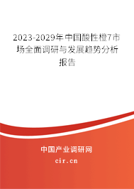 2023-2029年中國(guó)酸性橙7市場(chǎng)全面調(diào)研與發(fā)展趨勢(shì)分析報(bào)告