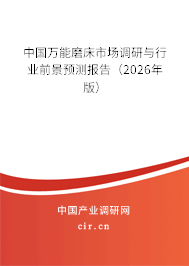 中國萬能磨床市場調(diào)研與行業(yè)前景預(yù)測報告(2026年版) 中國萬能磨床市場調(diào)研與行業(yè)前景預(yù)測報告(2026年版)