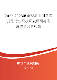 2022-2028年全球與中國烏洛托品行業(yè)現(xiàn)狀深度調(diào)研與發(fā)展趨勢(shì)分析報(bào)告