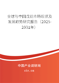 全球與中國戊烷市場現(xiàn)狀及發(fā)展趨勢研究報告（2025-2031年）