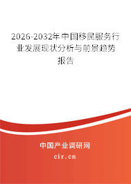 2026-2032年中國移民服務(wù)行業(yè)發(fā)展現(xiàn)狀分析與前景趨勢報(bào)告
