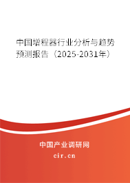 中國增程器行業(yè)分析與趨勢預(yù)測報(bào)告（2025-2031年）