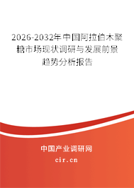2026-2032年中國(guó)阿拉伯木聚糖市場(chǎng)現(xiàn)狀調(diào)研與發(fā)展前景趨勢(shì)分析報(bào)告