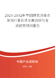 2025-2031年中國臭氧消毒殺菌機行業(yè)現(xiàn)狀全面調(diào)研與發(fā)展趨勢預(yù)測報告