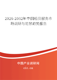 2026-2032年中國船員服務(wù)市場調(diào)研與前景趨勢報告